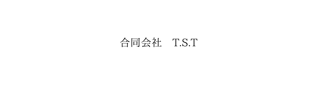 合同会社 T S T